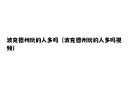 波克德州玩的人多吗（波克德州玩的人多吗视频）