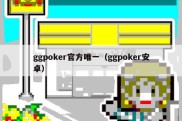 ggpoker官方唯一（ggpoker安卓）