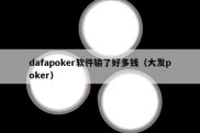 dafapoker软件输了好多钱（大发poker）