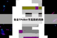 包含TPoker不出款的词条