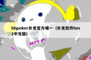 hhpoker扑克官方唯一（扑克软件hm2中文版）