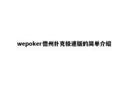 wepoker德州扑克极速版的简单介绍