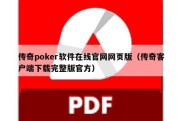 传奇poker软件在线官网网页版（传奇客户端下载完整版官方）