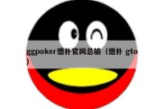 ggpoker德扑官网总输（德扑 gto）