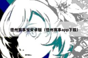 德州赛事宝安卓版（德州赛事app下载）