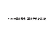 steam德扑游戏（德扑单机小游戏）