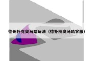 德州扑克奥马哈玩法（德扑圈奥马哈客服）