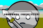天幕棋牌备用网址（天幕互娱工作怎么样）