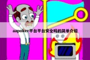 aapoker平台平台安全吗的简单介绍