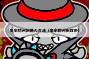 皇家德州圈是否合法（皇家德州圈攻略）