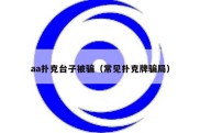 aa扑克台子被骗（常见扑克牌骗局）
