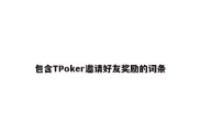 包含TPoker邀请好友奖励的词条