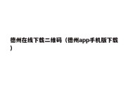 德州在线下载二维码（德州app手机版下载）