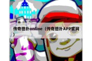 传奇德扑online（传奇德扑APP官网）