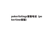 pokerlistings客服电话（pokertime客服）