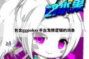 包含ggpoker平台发牌逻辑的词条