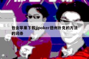 包含苹果下载jjpoker德州扑克的方法的词条
