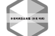 扑克时间怎么充值（扑克 时间）