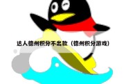 达人德州积分不出款（德州积分游戏）