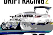 aapoker平台确实有挂（poker analytics）