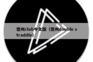 德州club中文版（德州double straddle）