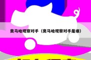奥马哈观察对手（奥马哈观察对手是谁）