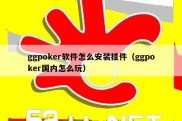 ggpoker软件怎么安装挂件（ggpoker国内怎么玩）