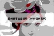 德州赛事宝邀请码（2020德州赛事）