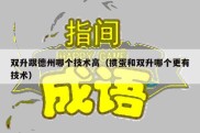 双升跟德州哪个技术高（掼蛋和双升哪个更有技术）