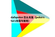 dafapoker怎么充值（pokerstars充值与提现）