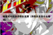 哪里可以找到传奇扑克牌（传奇扑克靠什么赚钱）