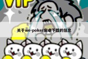 关于we-poker安卓下载的信息