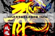 dafa扑克平台怎么进俱乐部（dafapoker）