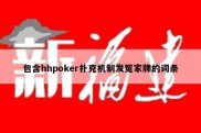 包含hhpoker扑克机制发冤家牌的词条