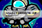 dafapoker平台最新版本下载（大发poker）