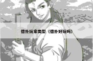 德扑玩家类型（德扑好玩吗）