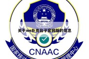 关于we扑克台子官网版的信息
