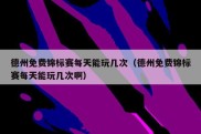 德州免费锦标赛每天能玩几次（德州免费锦标赛每天能玩几次啊）
