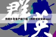 传奇扑克客户端下载（传奇扑克安卓app）