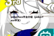 pokerface平台介绍（pokerface中文）