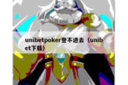 unibetpoker登不进去（unibet下载）