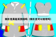 微扑克真能买到挂吗（微扑克可以提现吗）