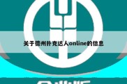 关于德州扑克达人online的信息