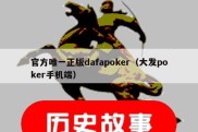 官方唯一正版dafapoker（大发poker手机端）