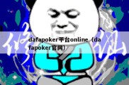 dafapoker平台online（dafapoker官网）