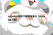 evpoker软件下载网站多少（eveapp下载）