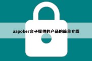 aapoker台子提供的产品的简单介绍