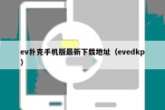 ev扑克手机版最新下载地址（evedkp）