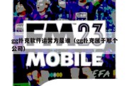 gg扑克软件运营方是谁（gg扑克属于那个公司）