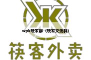 wpk玩家群（玩家交流群）
